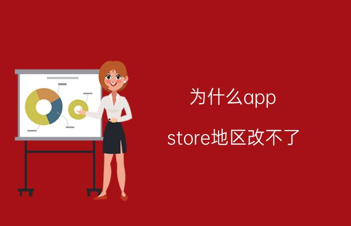 为什么app store地区改不了 appstore怎样改国家和地区？